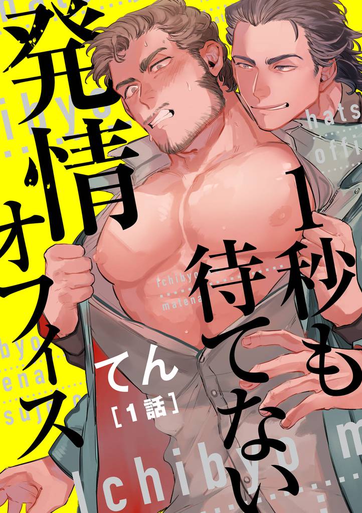 １秒も待てない発情オフィス【単話版】１～ドッキリ朝チュン出会い～