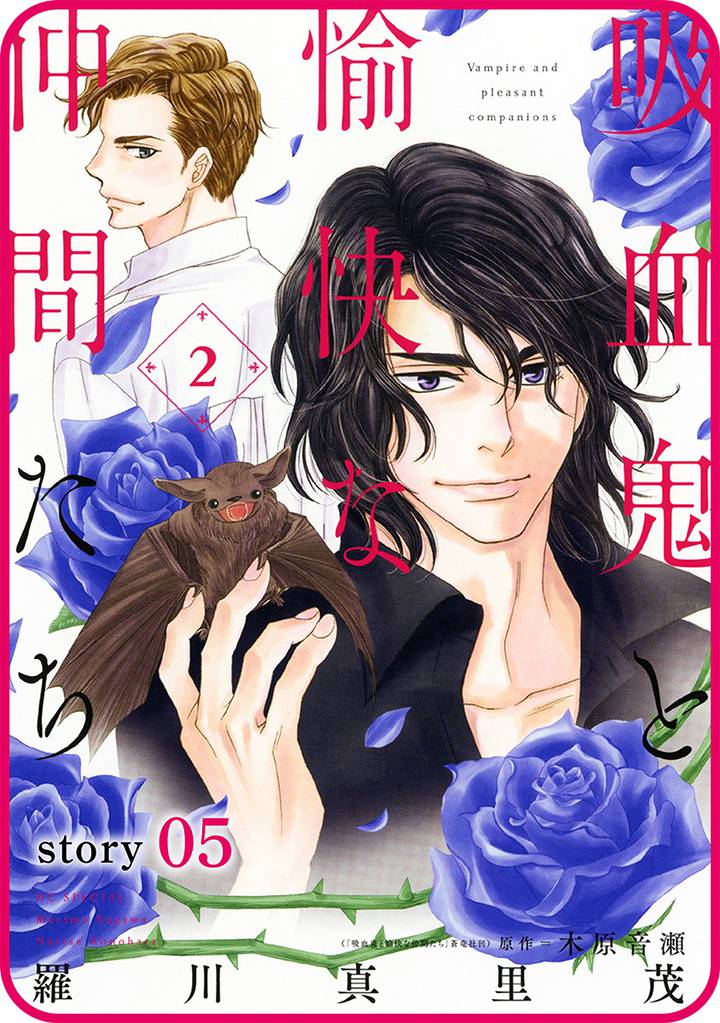 花ゆめAi 吸血鬼と愉快な仲間たち story05