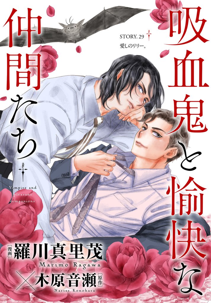 花ゆめAi　吸血鬼と愉快な仲間たち　story29