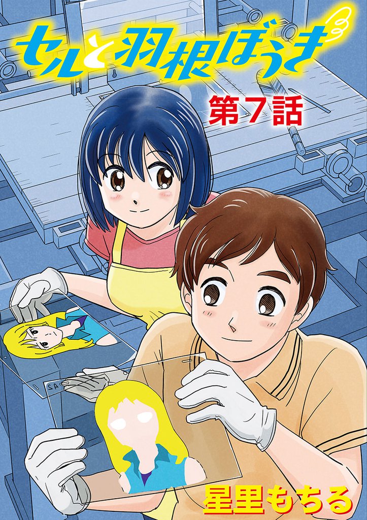 セルと羽根ぼうき（７）
