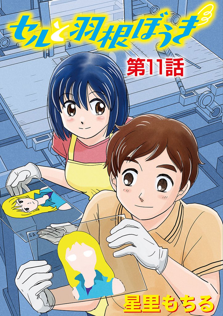 セルと羽根ぼうき（１１）