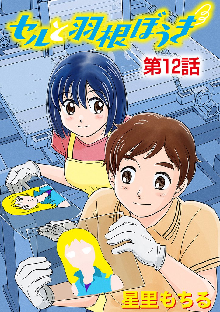 セルと羽根ぼうき