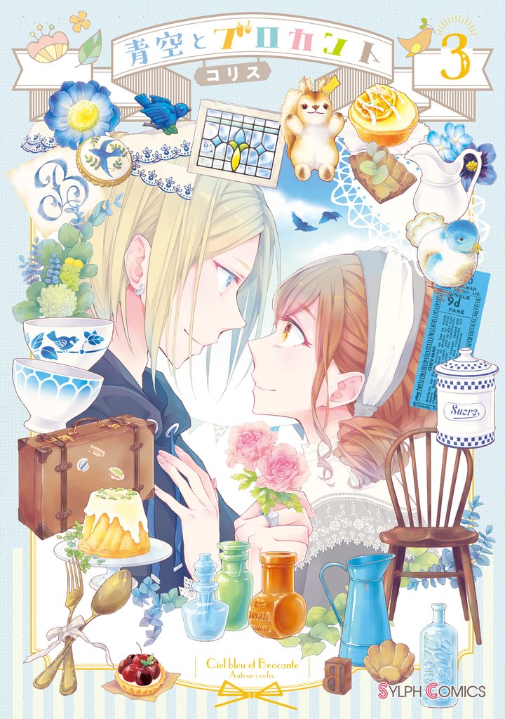 青空とブロカント 3 冊セット 全巻