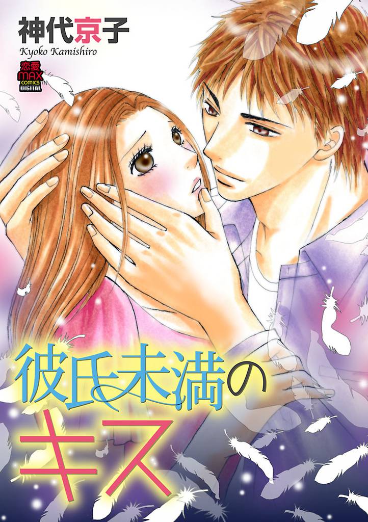 彼氏未満のキス 9 冊セット 全巻