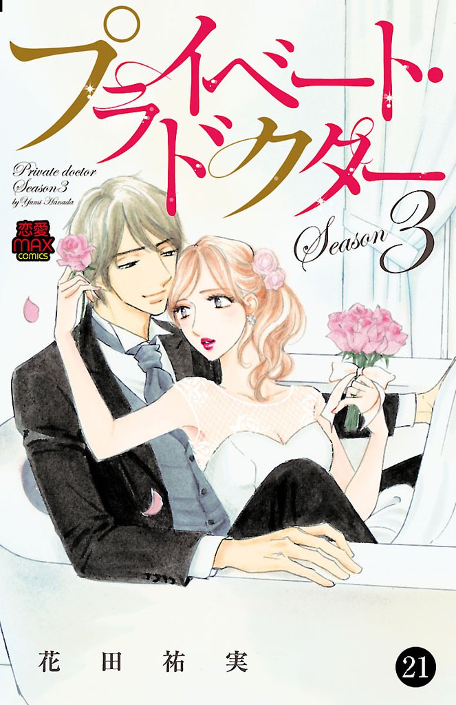 プライベート・ドクター　21