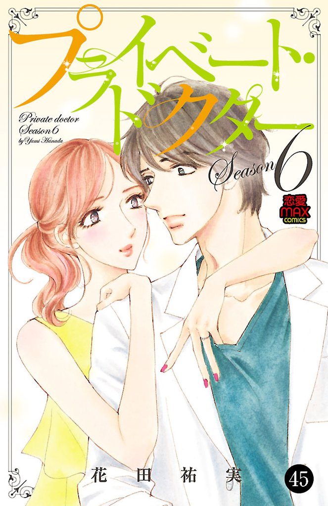 プライベート・ドクター　45