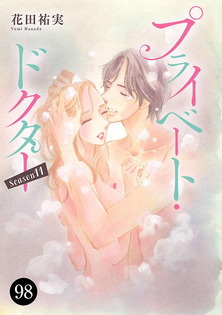 プライベート・ドクター 98