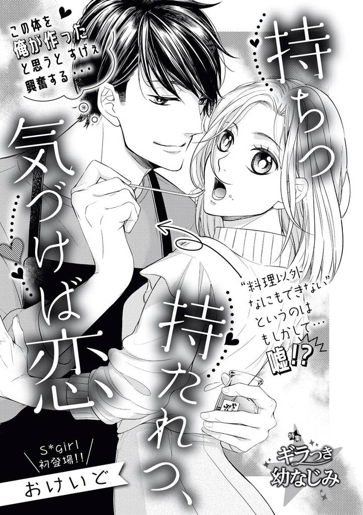 持ちつ持たれつ、気づけば恋（単話版）