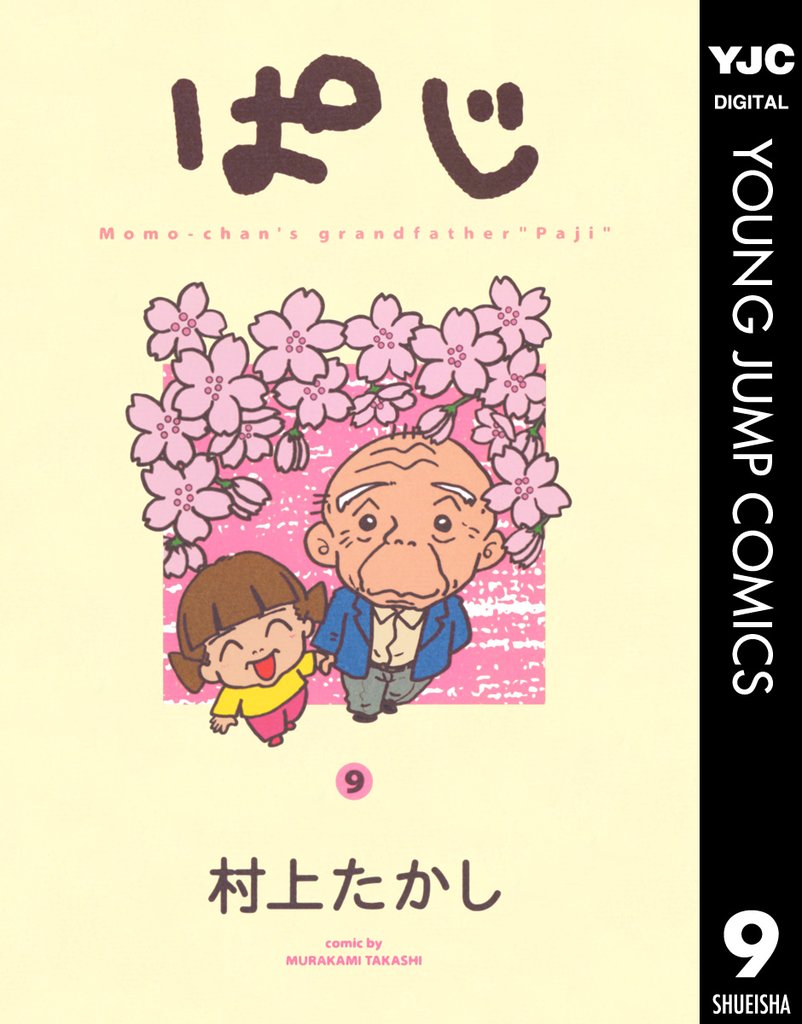 ぱじ 9 冊セット 全巻