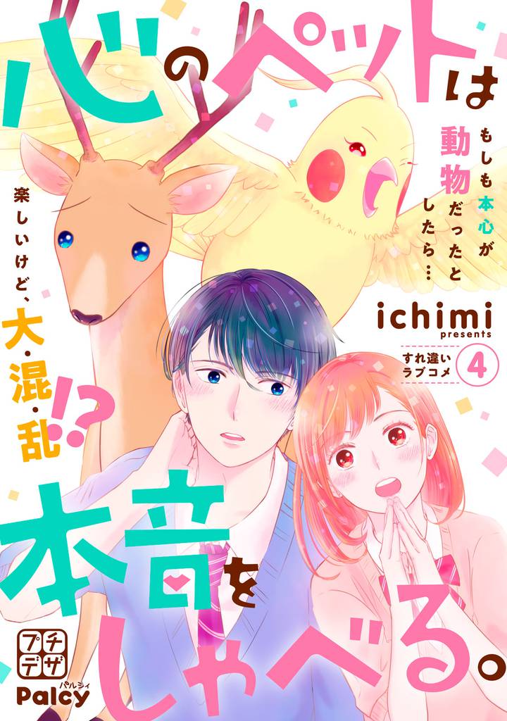 心のペットは本音をしゃべる。　プチデザ（４）