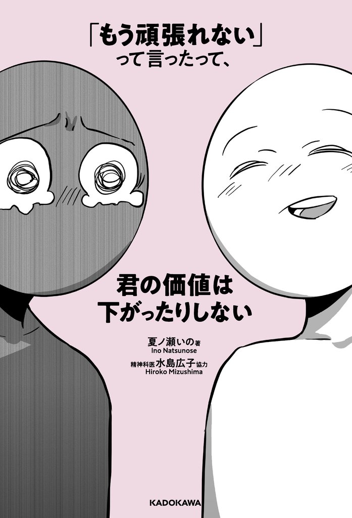 「もう頑張れない」って言ったって、君の価値は下がったりしない