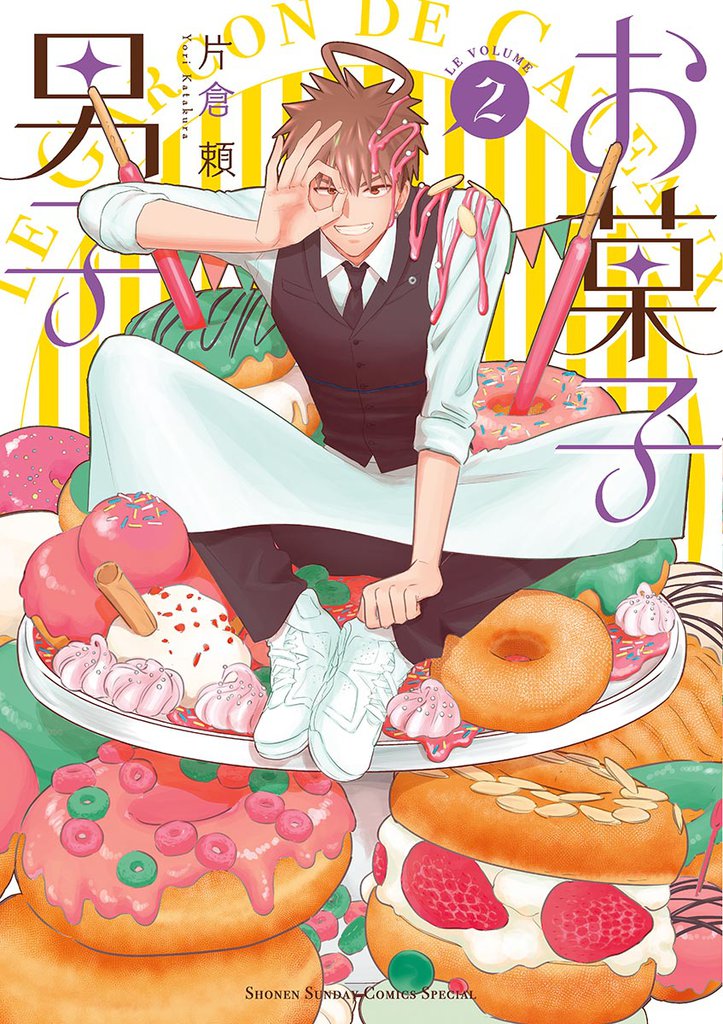 お菓子男子（２）