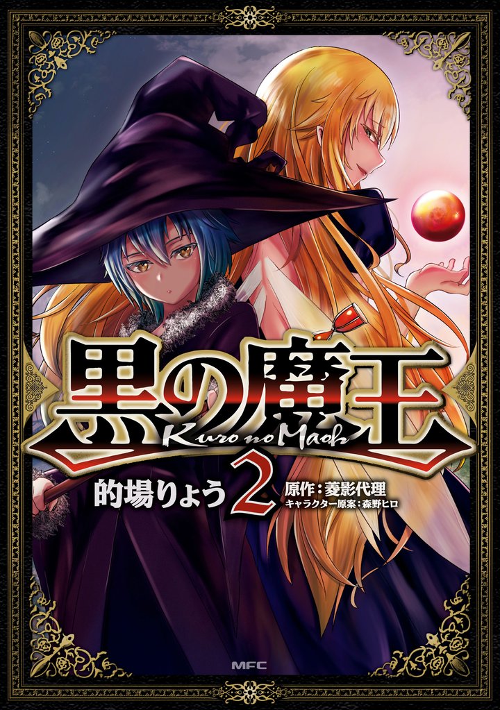 黒の魔王　2