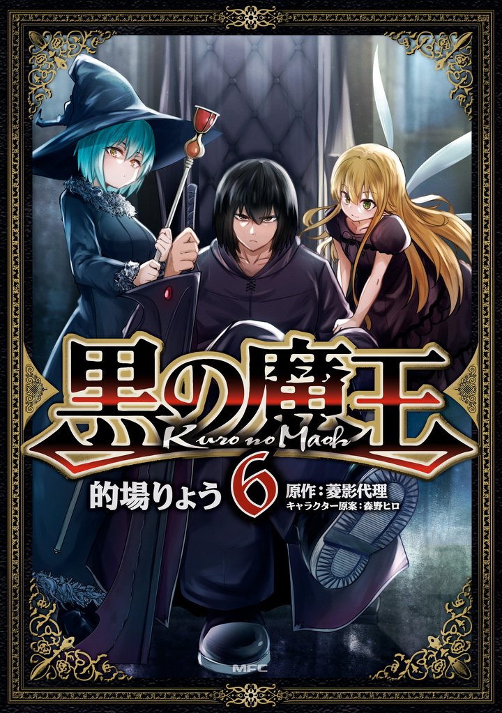 黒の魔王 6 冊セット 全巻
