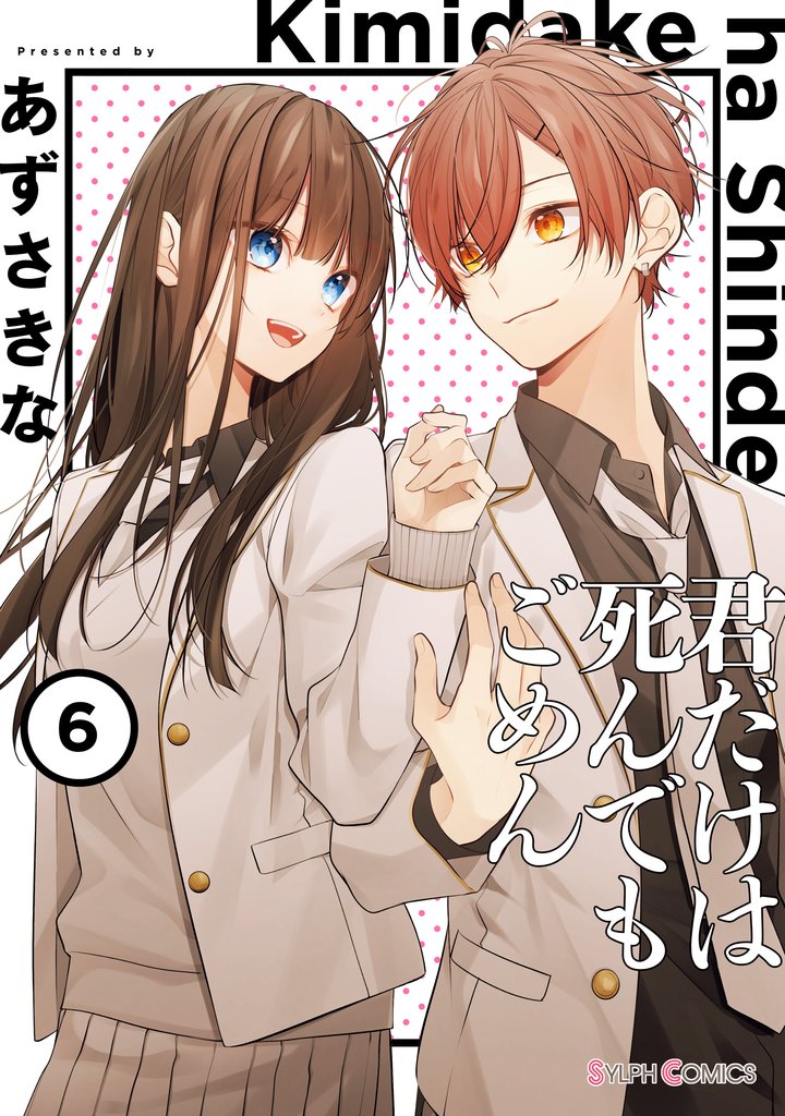 君だけは死んでもごめん 6 冊セット 全巻