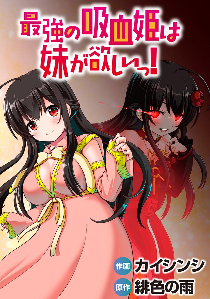 最強の吸血姫は妹が欲しいっ！ 【連載版】５