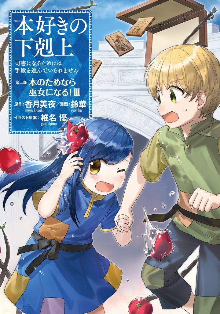 本好きの下剋上～司書になるためには手段を選んでいられません～第二部 「本のためなら巫女になる！3」