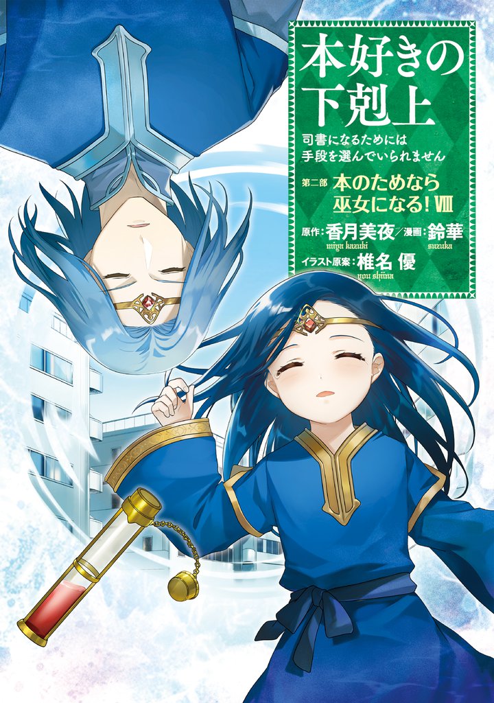 本好きの下剋上~司書になるためには手段を選んでいられません~第二部 「本のためなら巫女になる!8」