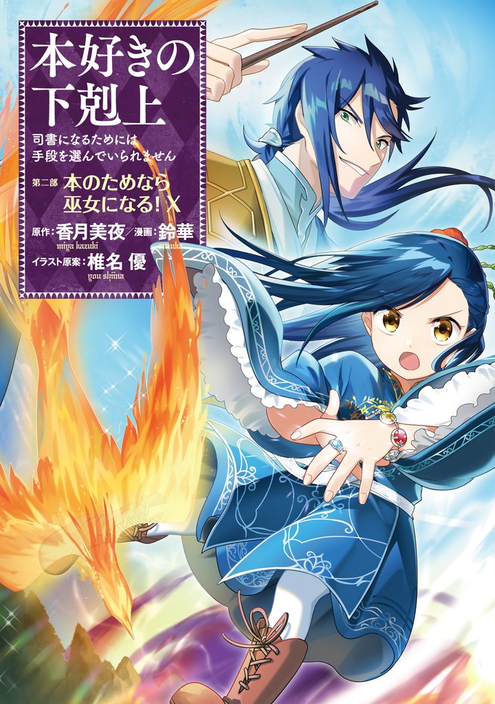 本好きの下剋上～司書になるためには手段を選んでいられません～第二部 「本のためなら巫女になる！10」