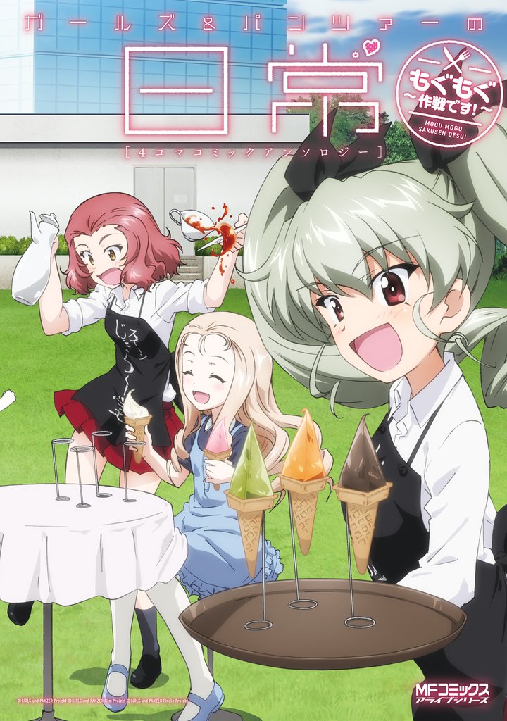 ガールズ＆パンツァーの日常 4コマコミックアンソロジー　～もぐもぐ作戦です！～