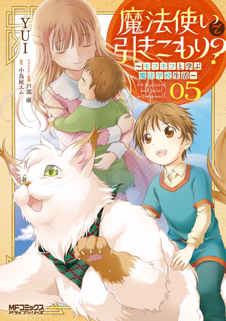 魔法使いで引きこもり?