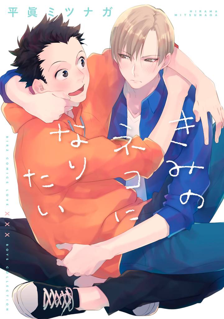 きみのネコになりたい 【電子限定おまけ付き】