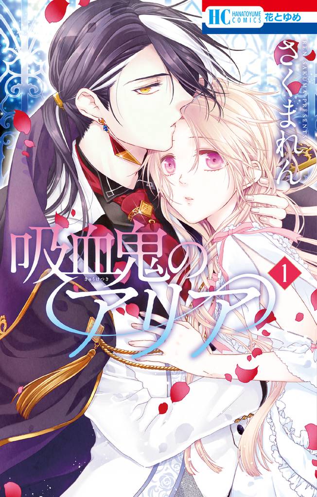 吸血鬼のアリア　1巻