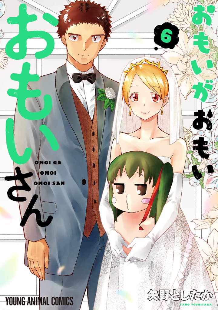 おもいがおもいおもいさん 6 冊セット 全巻