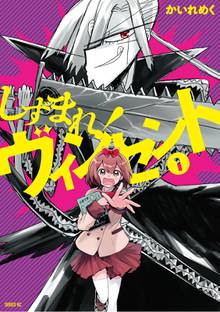 漫画 電子書籍 しずまれ！　ヴィンセント の表紙画像