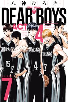 漫画 電子書籍 ＤＥＡＲ　ＢＯＹＳ　ＡＣＴ４ の表紙画像