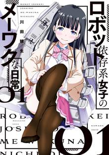 漫画 電子書籍 ロボット依存系女子のメーワクな日常 の表紙画像