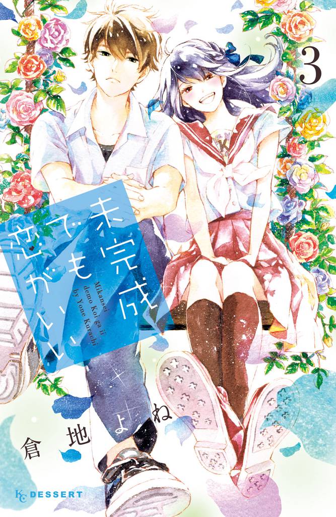未完成でも恋がいい 3 冊セット 全巻