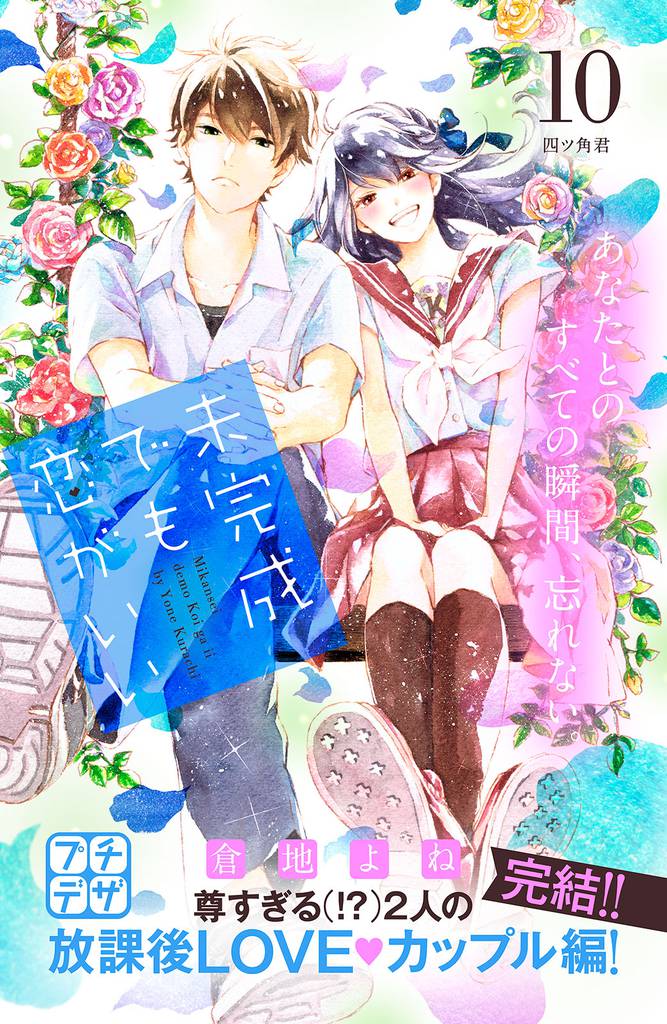 未完成でも恋がいい　プチデザ（１０）