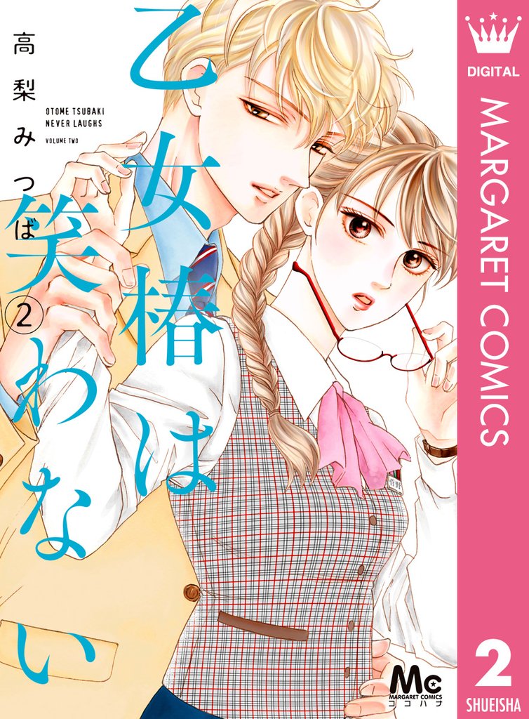 乙女椿は笑わない 2