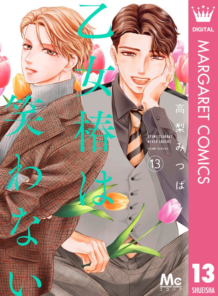 乙女椿は笑わない