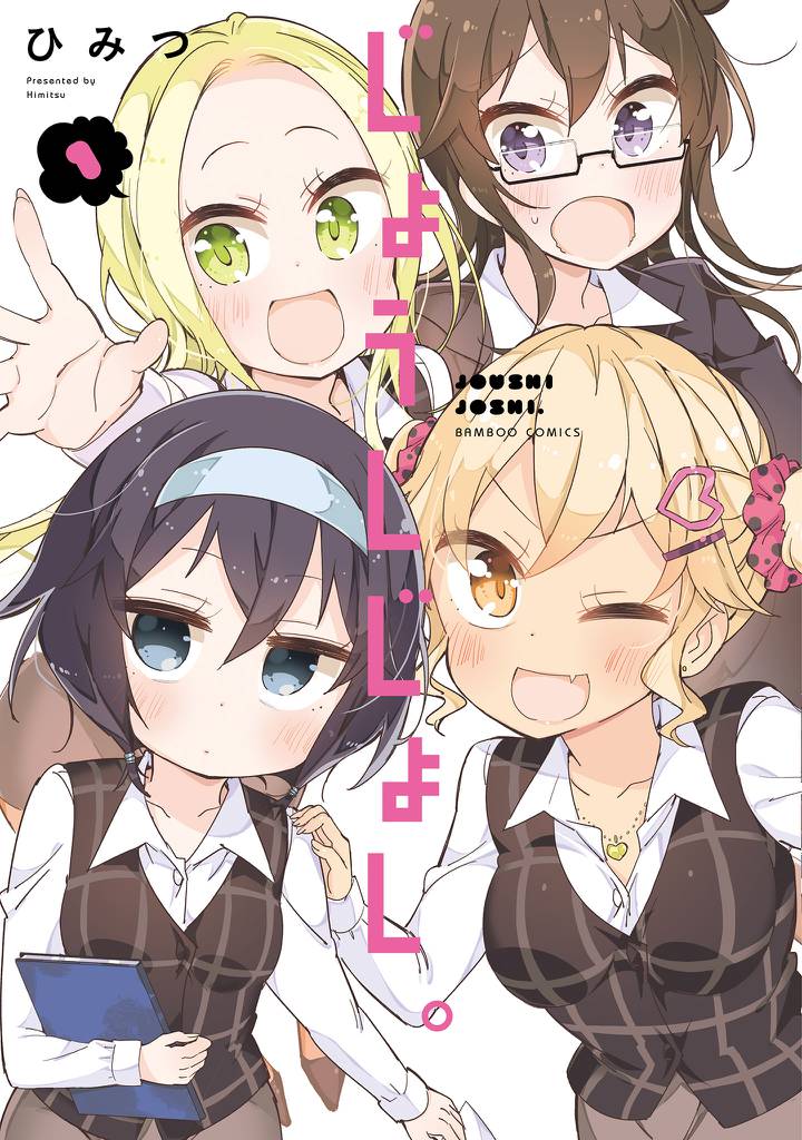 じょうしじょし。【カラー増量版】 (1)