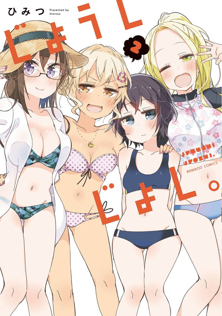じょうしじょし。 2 冊セット 全巻