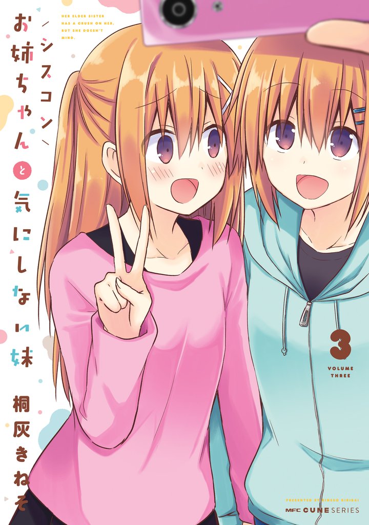 シスコンお姉ちゃんと気にしない妹 3 冊セット 全巻