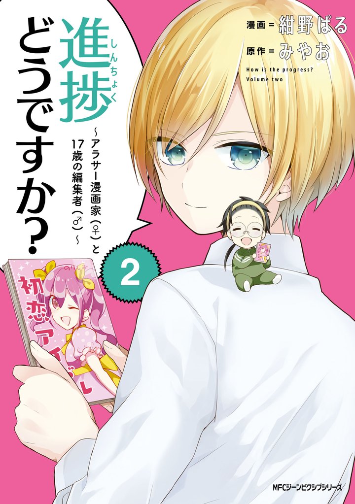 進捗どうですか？～アラサー漫画家(♀)と17歳の編集者(♂)～ 2 冊セット 全巻