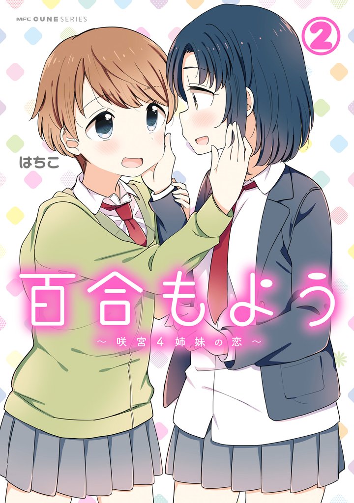 百合もよう ~咲宮4姉妹の恋~ 2 冊セット 最新刊まで