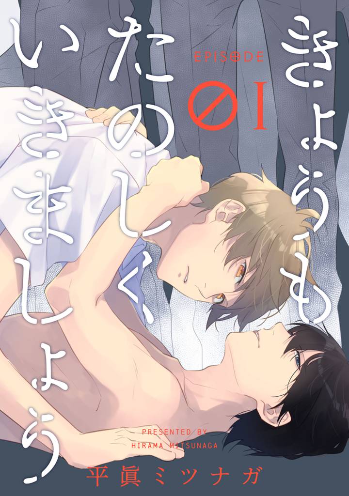 きょうもたのしくいきましょう【単話売】1