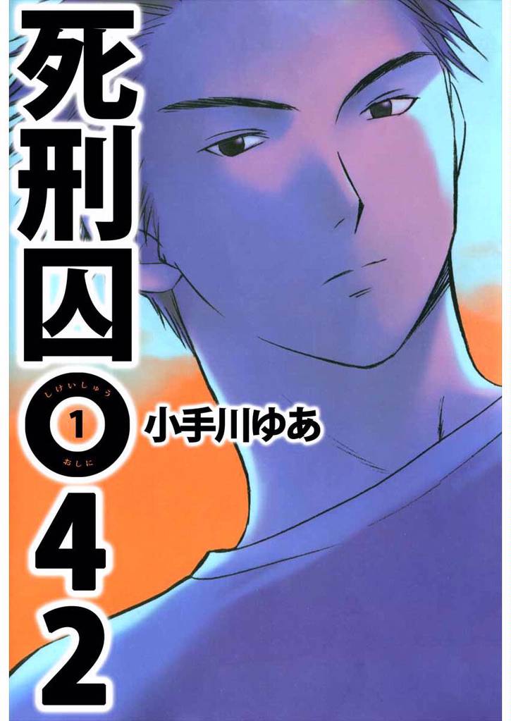 死刑囚０４２ 1巻
