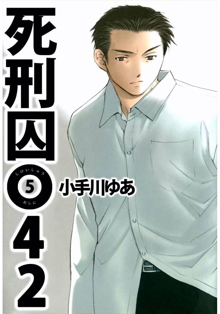 死刑囚０４２ 5巻