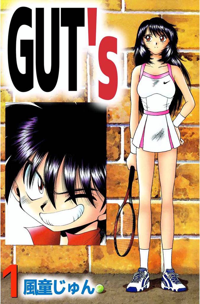 ＧＵＴ’ｓ 1巻
