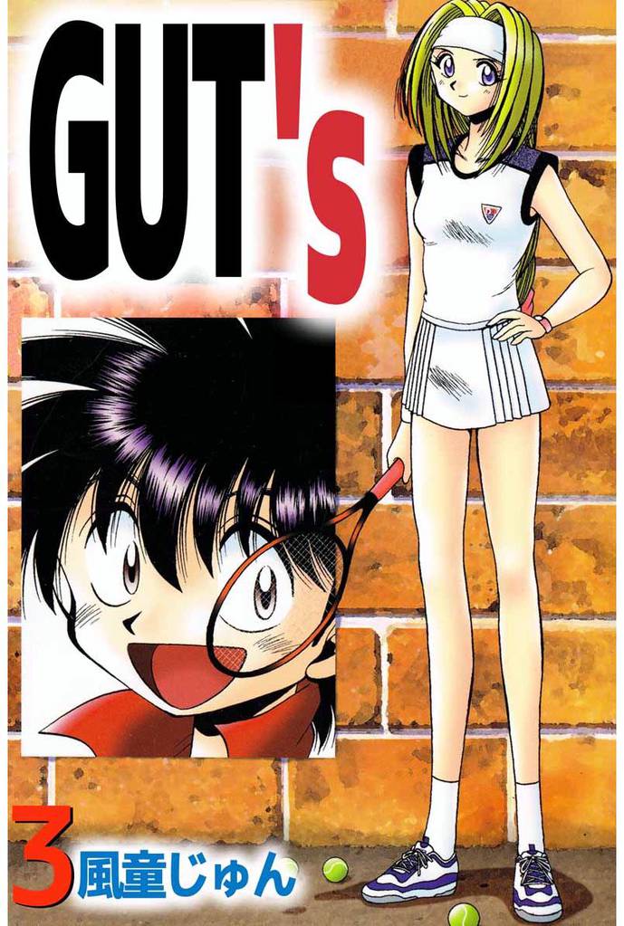 ＧＵＴ’ｓ 3巻