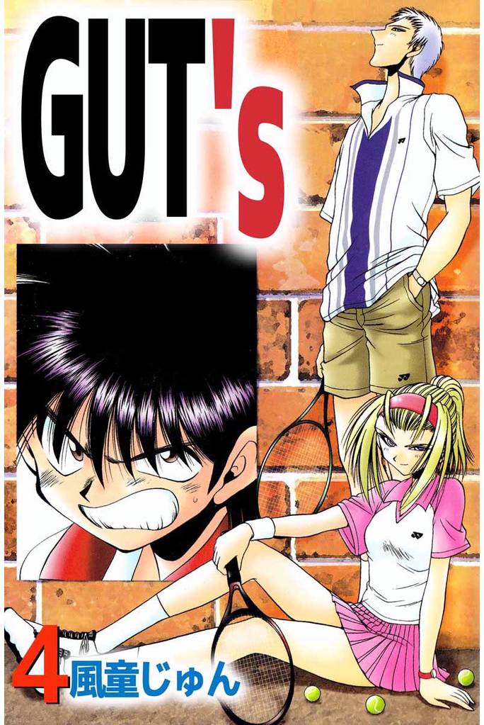 ＧＵＴ’ｓ 4巻