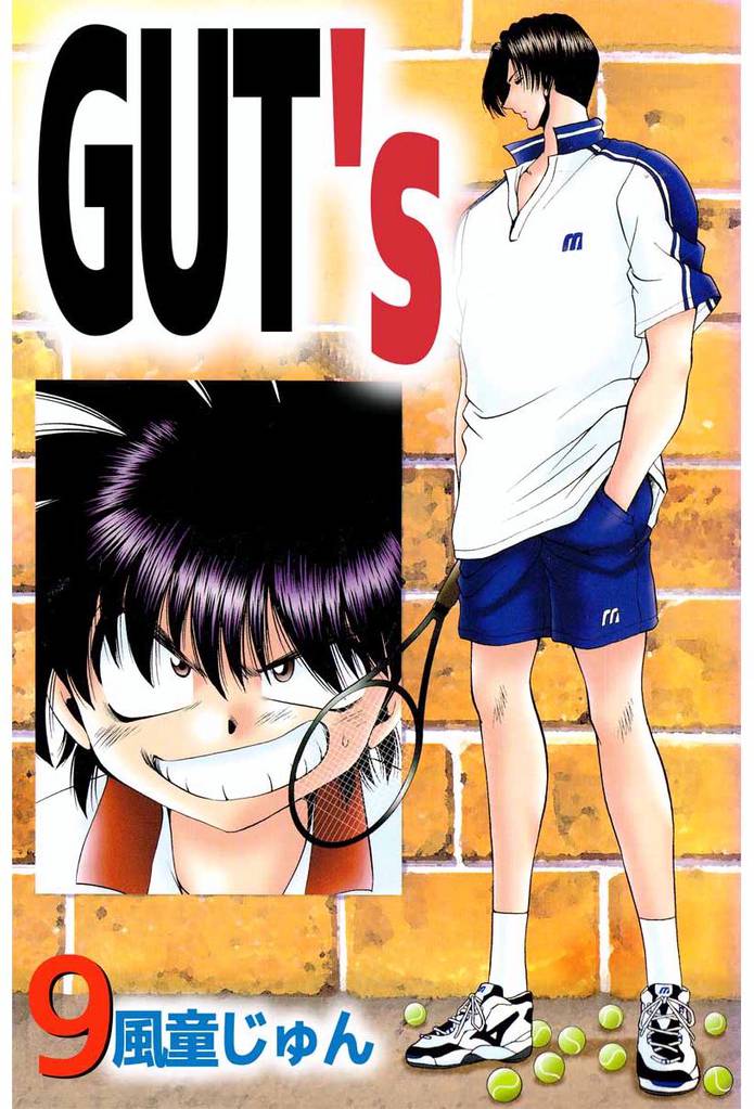 ＧＵＴ’ｓ 9巻