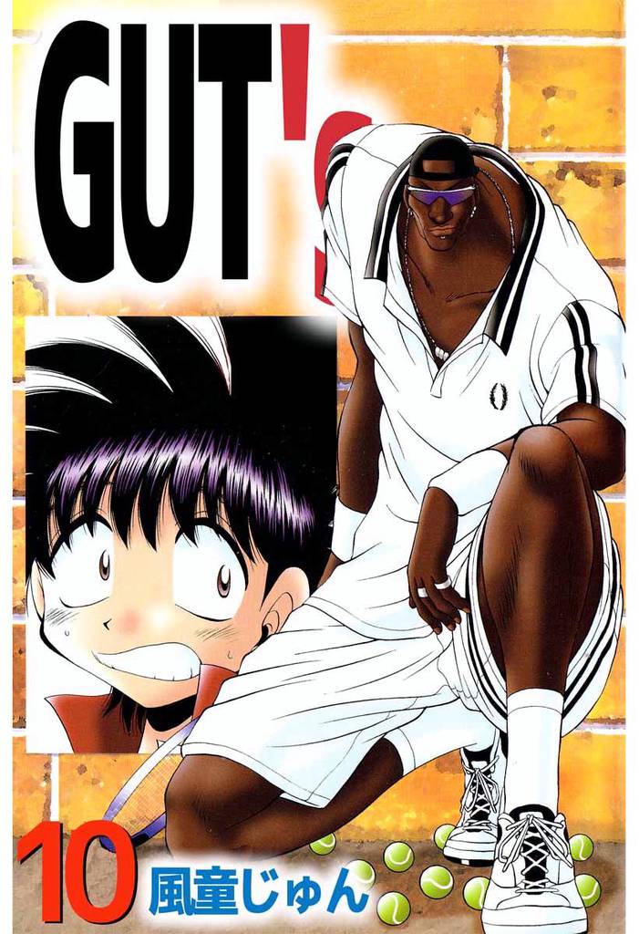 ＧＵＴ’ｓ 10巻