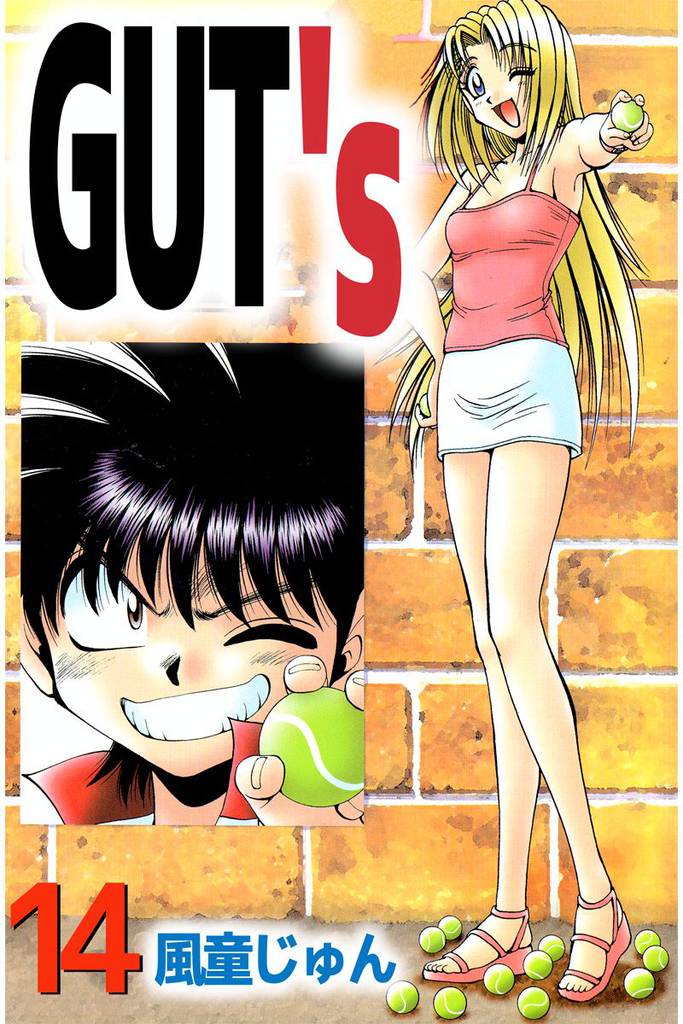 ＧＵＴ’ｓ 14巻