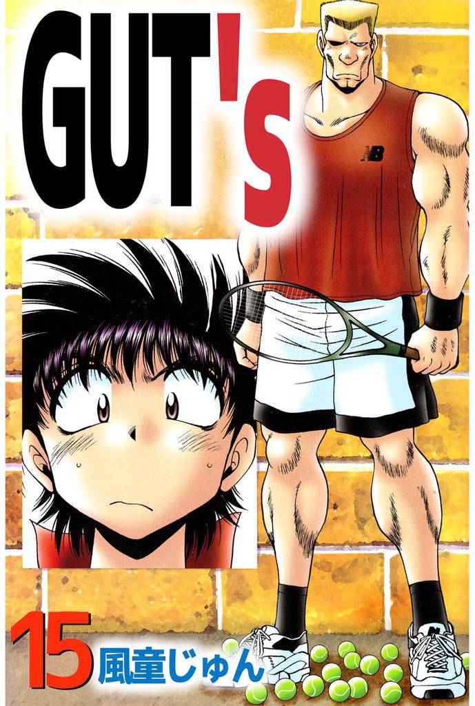 ＧＵＴ’ｓ 15巻